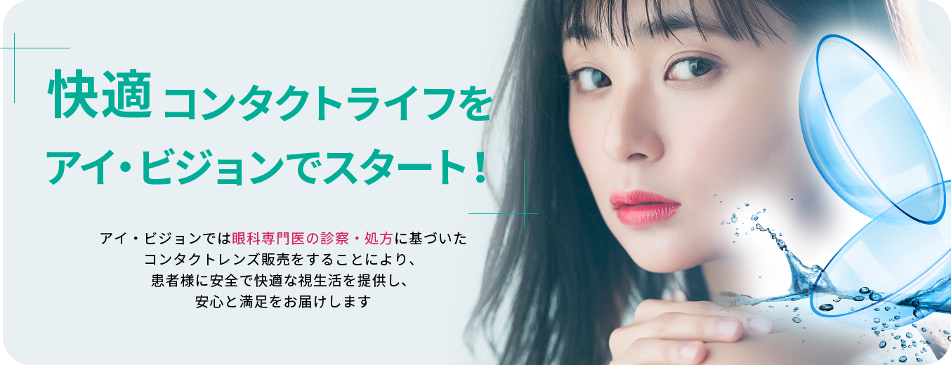 足立区　アイ・ビジョン　コンタクト処方