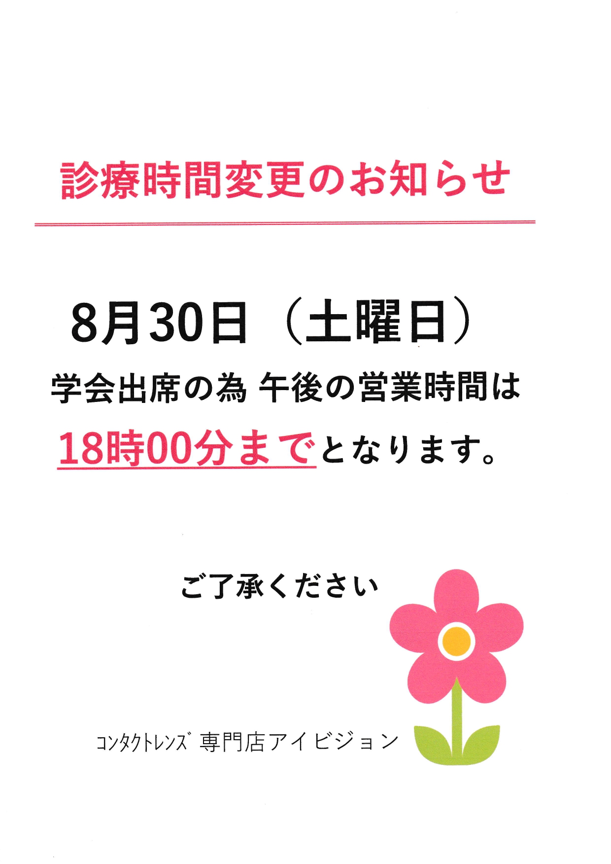 営業時間変更のお知らせ