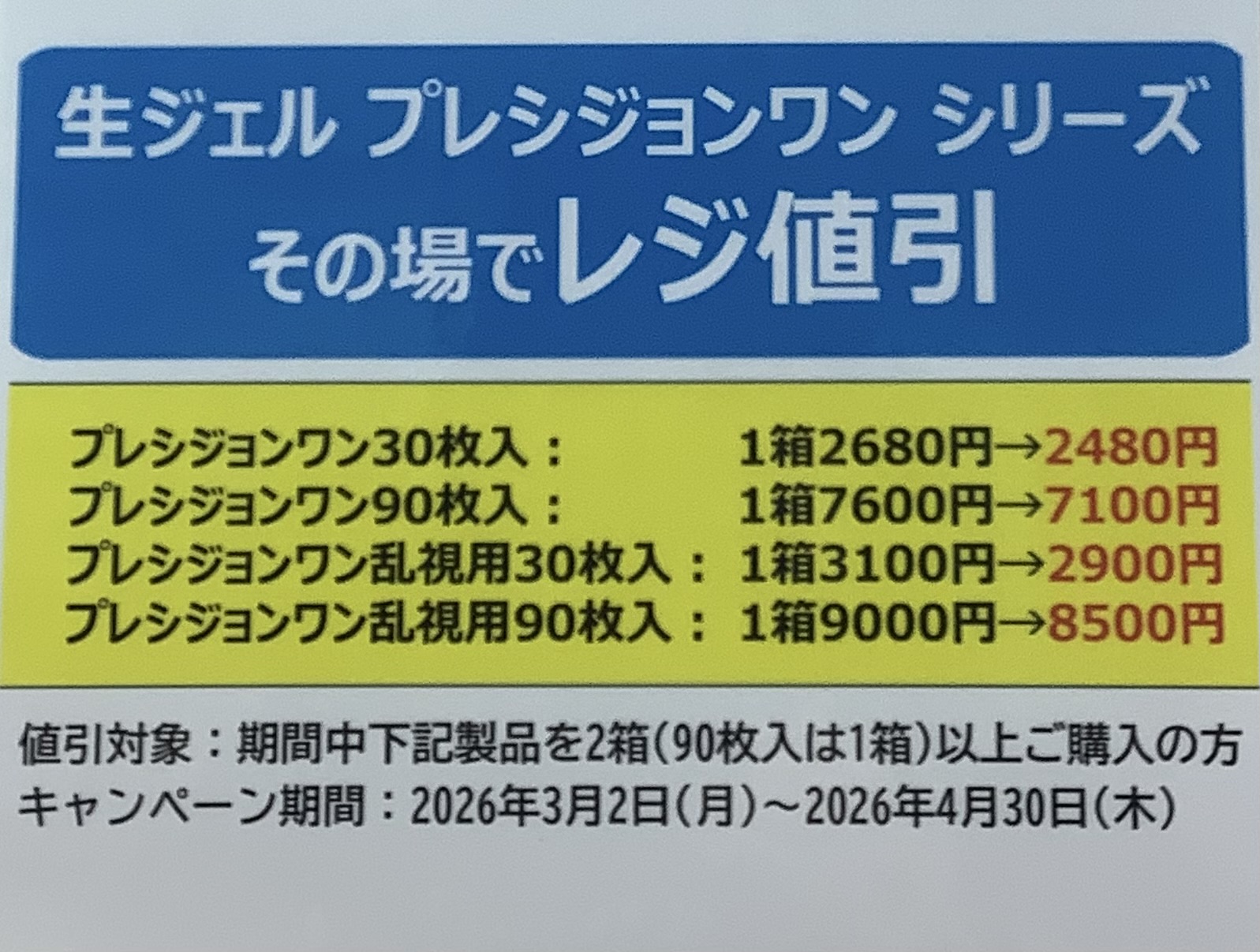 日本アルコンの値引きキャンペーン始まりました！